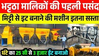 मिट्टी से ईट बनाने वाली मशीन 25 सौ 3 हजार प्रति घंटा बनाओ  | Automatic Brick Making Machines #Clay