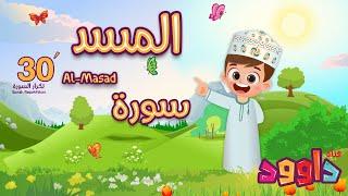 سورة المسد ٣٠ دقيقة تكرار - أحلى طريقة لحفظ القرآن للأطفال  Surah Al-Masad 30'Repetition