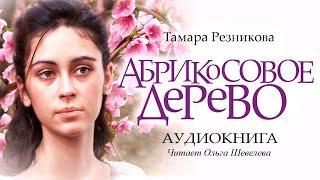 Абрикосовое дерево. Тамара Резникова │Роман. Аудиокнига полностью