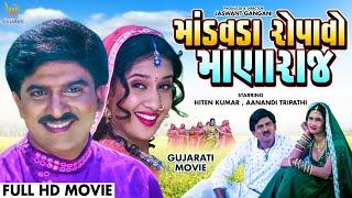 Mandavda Ropavo Manaraj | #Hiten Kumar #Aanandi Tripathi | માંડવડા રોપાવો માણારાજ #GujaratiHDMovies