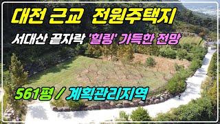 1061. [대전근교 토지매매] 서대산 자락에 위치한 전망 좋은 토지에요. 산지전용허가가 되어 있는 임대로 주택 건축이 가능하고 소형주택을 놓고 전원생활도 가능하답니다.