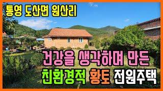 (1100)통영전원주택매매 자연친환경적인 통영 도산면 원산리 황토 전원주택 매매 대통영공인중개사