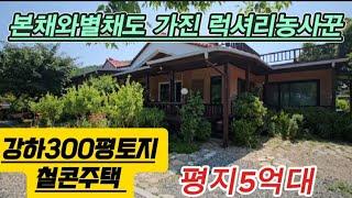 양평강하토지300평/철콘주택5억대/본채와별채/럭셔리농사꾼/평지.하천공원까지/양평전원주택 급매/퇴촌