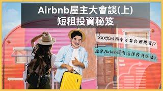 [美商挖挖Wow] EP.51 Airbnb投資屋主大會談(上) 短租投資秘笈! (feat. Eric)