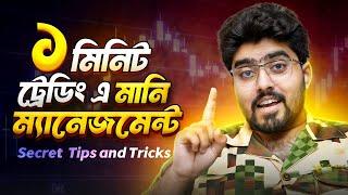 Quotex ১ মিনিট ট্রেডিং সিক্রেট: সহজ Money Management এ প্রফিট গ্যারান্টি! | Quotex Trading