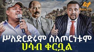 Ethiopia - ሥለ ድርድሩም ስለጦርነቱም ሀሳብ ቀርቧል