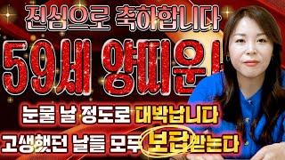  2025년 대박나는 1967년생 59세 양띠운세 삼재에 큰 사건이 터진다?! 금전,재물,귀인복까지 대박나는 67년생 양띠 운세 2025년 59세 운세