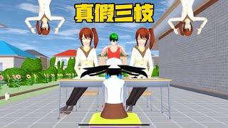 SAKURA School Simulator 櫻花校園模擬器：假如櫻校出現兩個三枝，小拉要如何分辨真假 #sakuraschoolsimulator