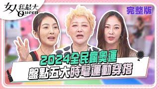 2024全民瘋奧運 盤點五大時髦運動穿搭  女人我最大20240725 (完整版)｜卞慶華、璟毅、速玲、陳薇、Amanda、徐凱希、房思瑜