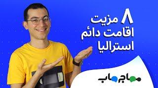 هشت مزیت اقامت دائم (پی آر) استرالیا