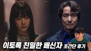 MBC 드라마 《이토록 친밀한 배신자》 초간단 후기