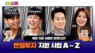 [스동스동 8화] 엔젤투자 지원사업이 있다구요?