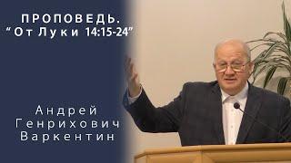 Проповедь | От Луки 14:15-24 | Андрей Генрихович Варкентин | МСЦ ЕХБ