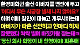 (실화사연) 환경미화원 출신 아버지를 면전에 두고  “어디서 무슨 시궁창 냄새 나지 않아 ” 하며 예비 장인이 아버질 개무시를 하는데../사이다 사연,  감동사연, 톡톡사연