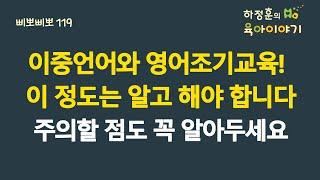 #526 이중언어(바이링구얼)와 영어조기교육! 이 정도는 알고 해야 합니다. 주의할 점도 꼭 알아두세요:  소아청소년과 전문의 하정훈의 육아이야기(삐뽀삐뽀119소아과저자)