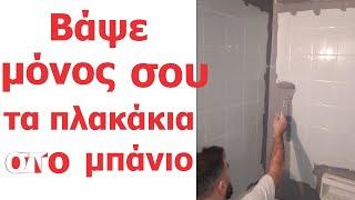 Πώς βάφω πλακάκια σε μπάνιο | Ανακαίνιση μπάνιου