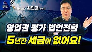 법인전환 시 5년간 세금이 없습니다  | 법인전환 #절세 #법인전환 #영업이익