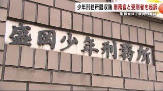 盛岡少年刑務所贈収賄事件　刑務官と受刑者を起訴　刑務官は２度目の起訴　岩手県 (24/11/27 21:23)