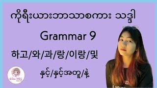 ကိုရီးယားဘာသာစကားသဒ္ဒါ ( Grammar 9 ) 하고/와/과/랑/이랑/및 = နှင့်/နှင့်အတူ/နဲ့