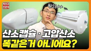 산소캡슐 vs 고압산소? 원장님한테 혼났습니다.. | 고압산소치료 효과, 후기