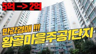 5억에서 2억까지 떨어진 반값경매 !! 청명역세권 황골마을주공1단지 25평형