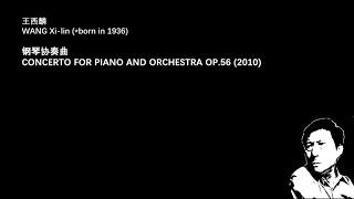 WANG Xilin - Piano Concerto OP.56 (2010) / 王西麟：钢琴协奏曲 作品56号 (2010)