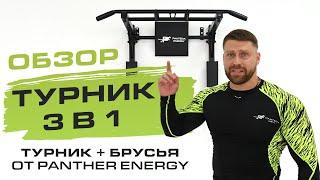 Какой должен быть турник 3 в 1? и как заниматься? Турник 3в1 Pantera Energy (турник брусья пресс)