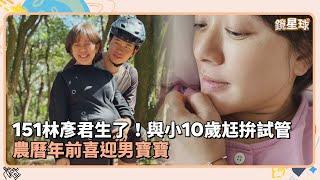 151林彥君生了！與小10歲尪拚試管　農曆年前喜迎男寶寶｜鏡速報 #鏡新聞