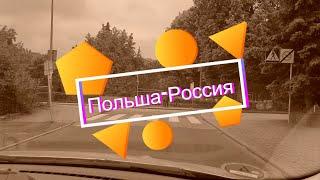 Польша: Граница с Россией, проходим Польскую и Российскую таможни, сравниваем дороги двух стран