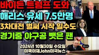 바이든 트럼프 도와! 카말라 해리스 유세 75,000명! JP모건 다이먼 3차대전 벌써 시작 했을지도! 다저스 양키즈 경기중 야구공 뺏은 팬!