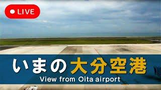 【LIVEカメラ】大分空港（Oita Airport）