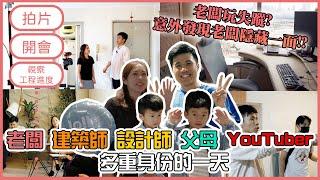 老闆玩失蹤?｜意外發現老闆隱藏一面!?｜ 老闆 建築師 設計師 父母 YouTuber 多重身份的一天｜《Jozz Working Days》Ep.27 #MNOP #室內設計