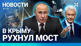 ️НОВОСТИ | В КРЫМУ РУХНУЛ МОСТ | В МОСКВЕ УГРОЖАЮТ ПРИЗЫВНИКАМ | ПОЛИТИК УСТРОИЛ ВЗРЫВЫ В БРАЗИЛИИ