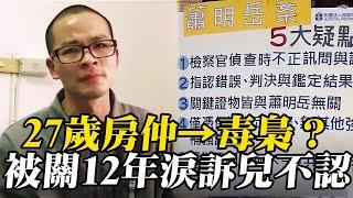 無罪的罪人？27歲房仲→毒梟？蹲苦窯12年淚訴兒不認  @newsebc