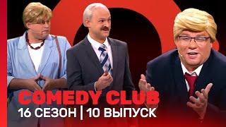 COMEDY CLUB: 16 сезон | 10 выпуск @TNT_shows