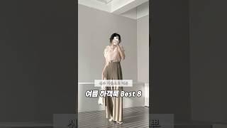 신부 다음으로 예쁜 여름하객룩 Best8 #여름룩북 #여름코디 #여름룩 #여름하객룩 #여름블라우스 #여름슬랙스 #쇼핑 #여름직장인룩 #여름출근룩 #여름데일리룩 #ootd