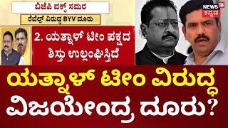 BY Vijayendra vs Yatnal | ಪಕ್ಷಕ್ಕೆ ಯತ್ನಾಳ್ ಟೀಂನಿಂದ ಡ್ಯಾಮೇಜ್ ಆರೋಪ