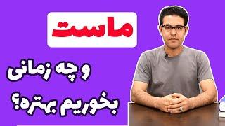 ماست | خواص ماست | چه زمانی ماست بخوریم بهتره؟