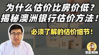 为什么房子估价越来越低？先弄懂银行是如何做估价的！