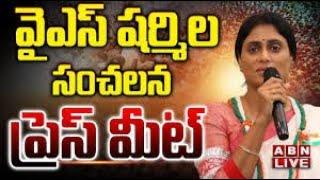 LIVE : వైఎస్ షర్మిల ప్రెస్ మీట్  | YS Sharmila Press Meet | ABN