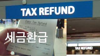 해외거주자 택스리펀하는 모든 과정, 해외거주자 세금환급 기준과 유리한 통화선택하기.All process of  tax refund for overseas residents