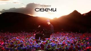 FREEMAN 996 - Свечи