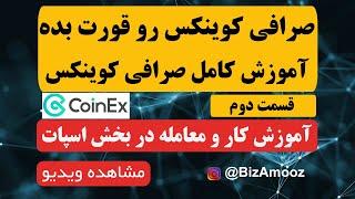 آموزش کار و معامله در بخش اسپات صرافی کوینکس