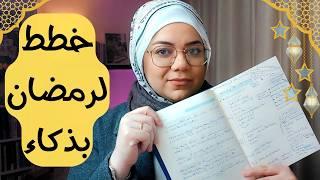 كيف تخطط لرمضان هذا العام؟وتوصل لأفضل نسخه من نفسك