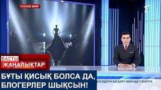 БҰТЫ ҚИСЫҚ БОЛСА ДА, БЛОГЕРЛЕР ШЫҚСЫН!