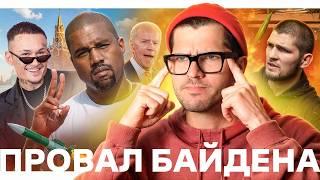 Провал Байдена // Канье в Москве // Запрет никабов