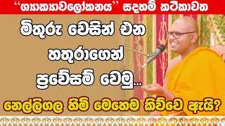 Wathurakumbure Dhammarathana Thero l Shakyawalokanaya l 2024 09 14