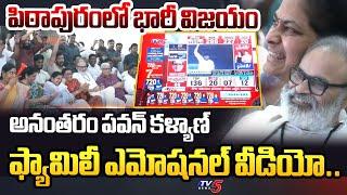 ఆనంద బాష్పాలు | Pawan Kalyan Family EMOTIONAL VIDEO After Victory in Pithapuram in AP Election 2024