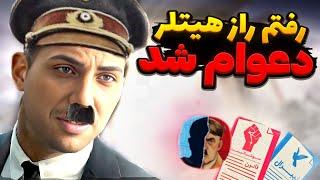 رفتیم رازهیتلر  با یارم دعوام شد(هیتلر شدم)+آموزش