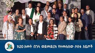 ከ20 አመት በኃላ ወደመድረክ የተመለሰው ሶስቱ አይጦች